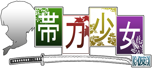 帯刀少女ロゴ